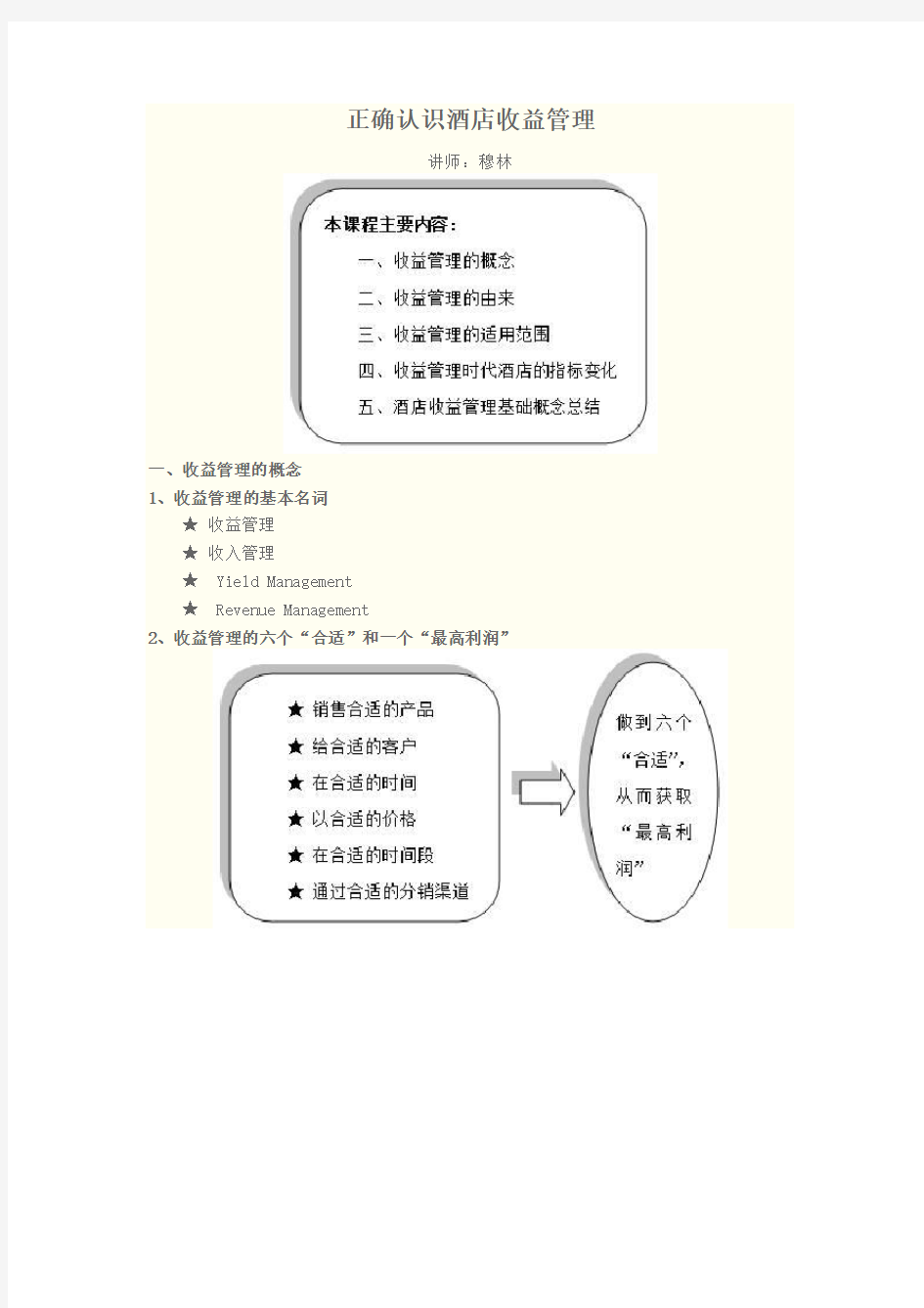 正确认识酒店收益管理      课程