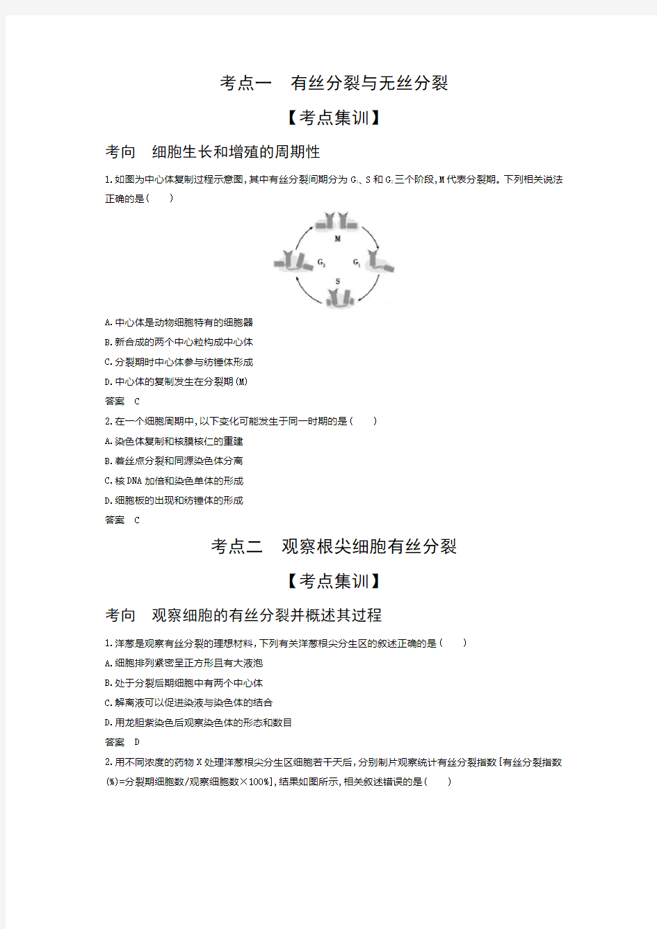 专题7细胞的增殖(试题部分) 2021版高考生物(北京)复习教案