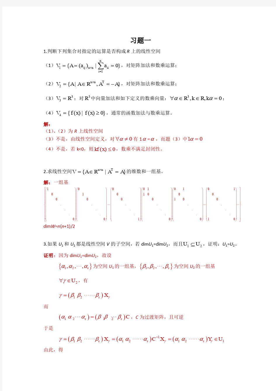 矩阵论 华中科技大学 课后习题答案