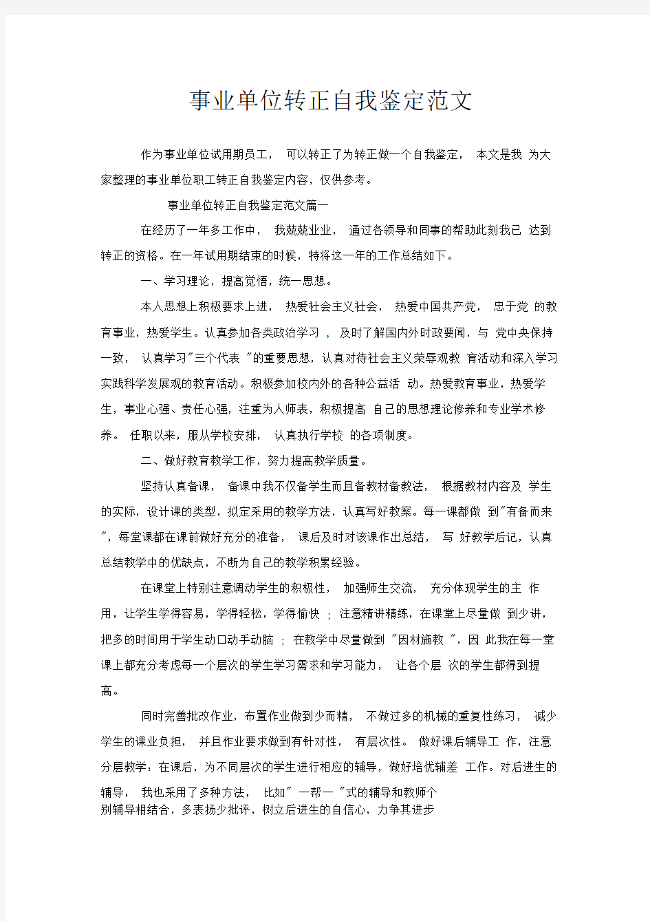 事业单位转正自我鉴定范文