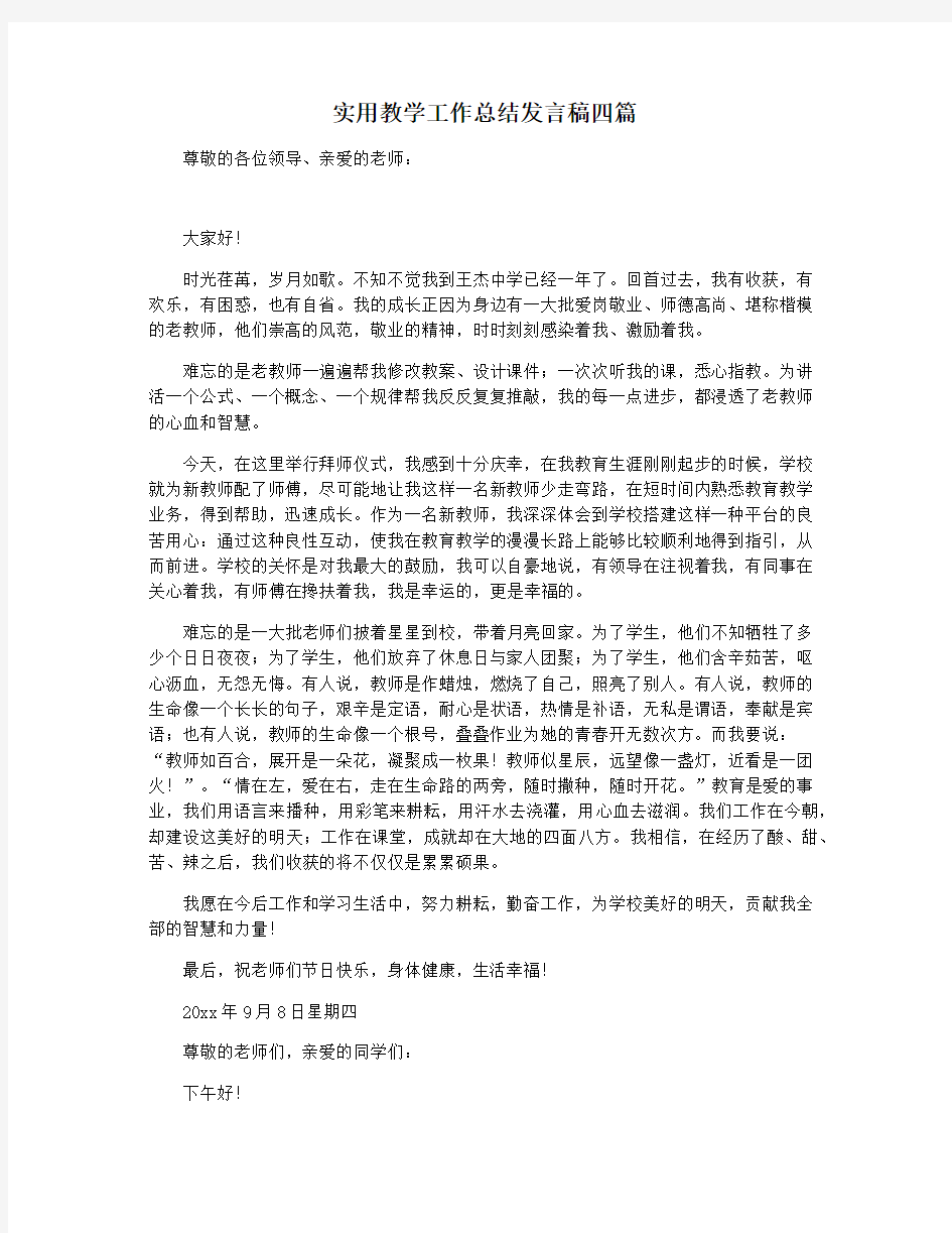 实用教学工作总结发言稿四篇