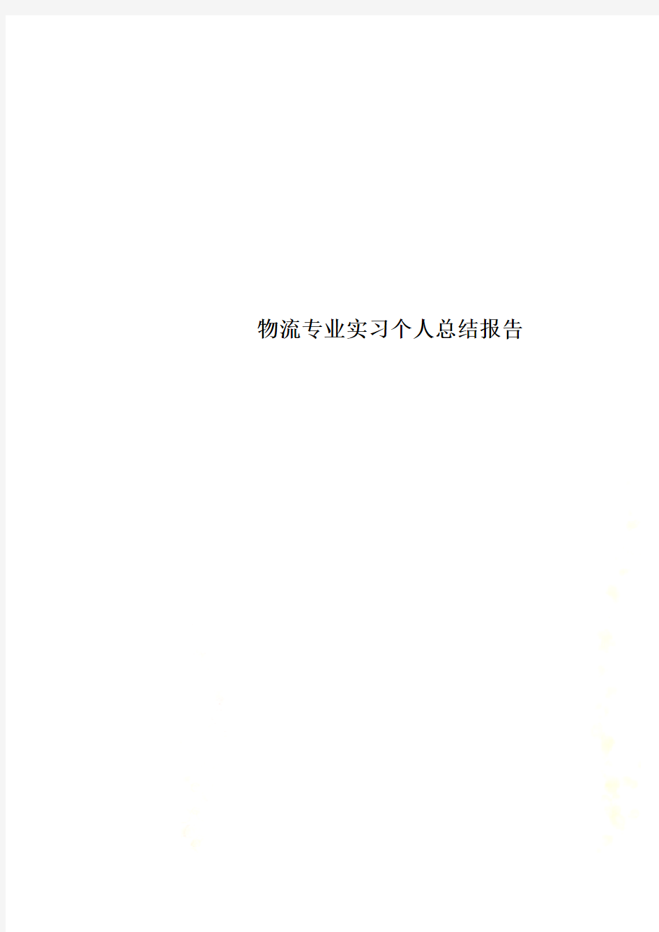 物流专业实习个人总结报告