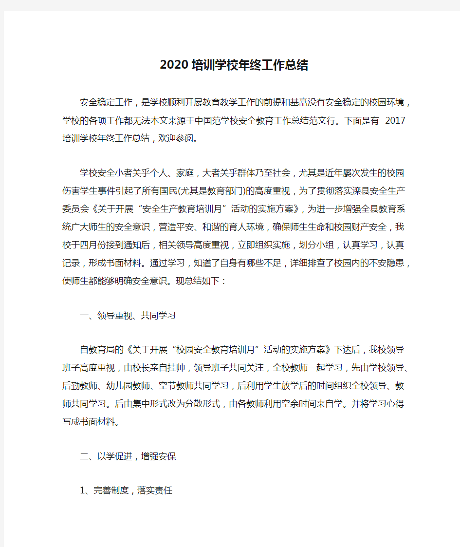 2020培训学校年终工作总结