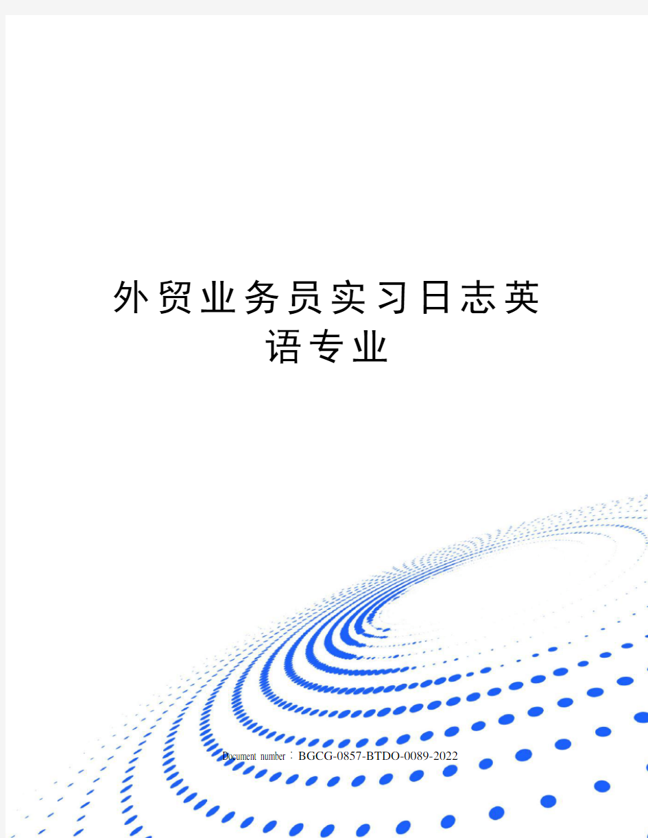 外贸业务员实习日志英语专业