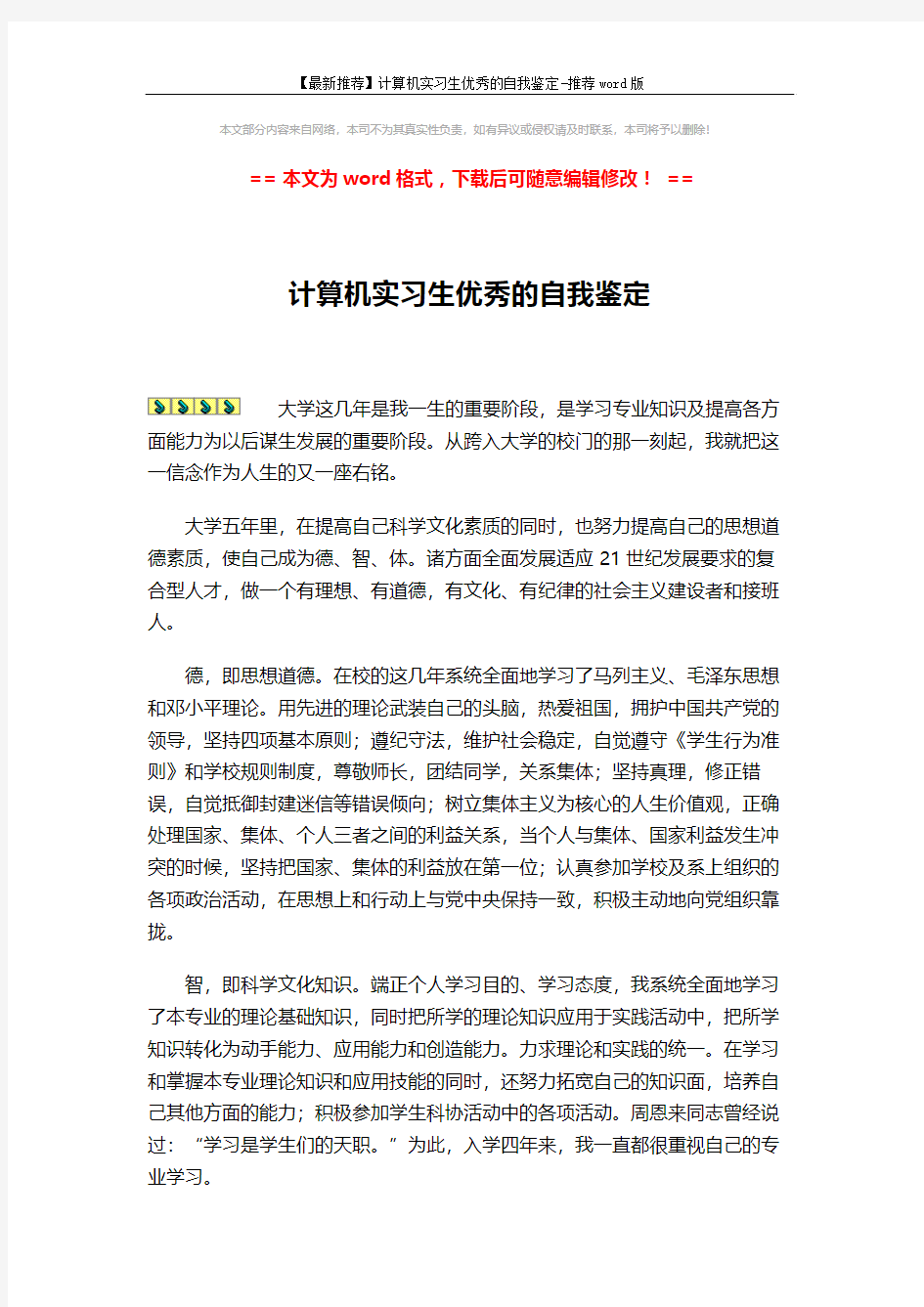 【最新推荐】计算机实习生优秀的自我鉴定-推荐word版 (2页)