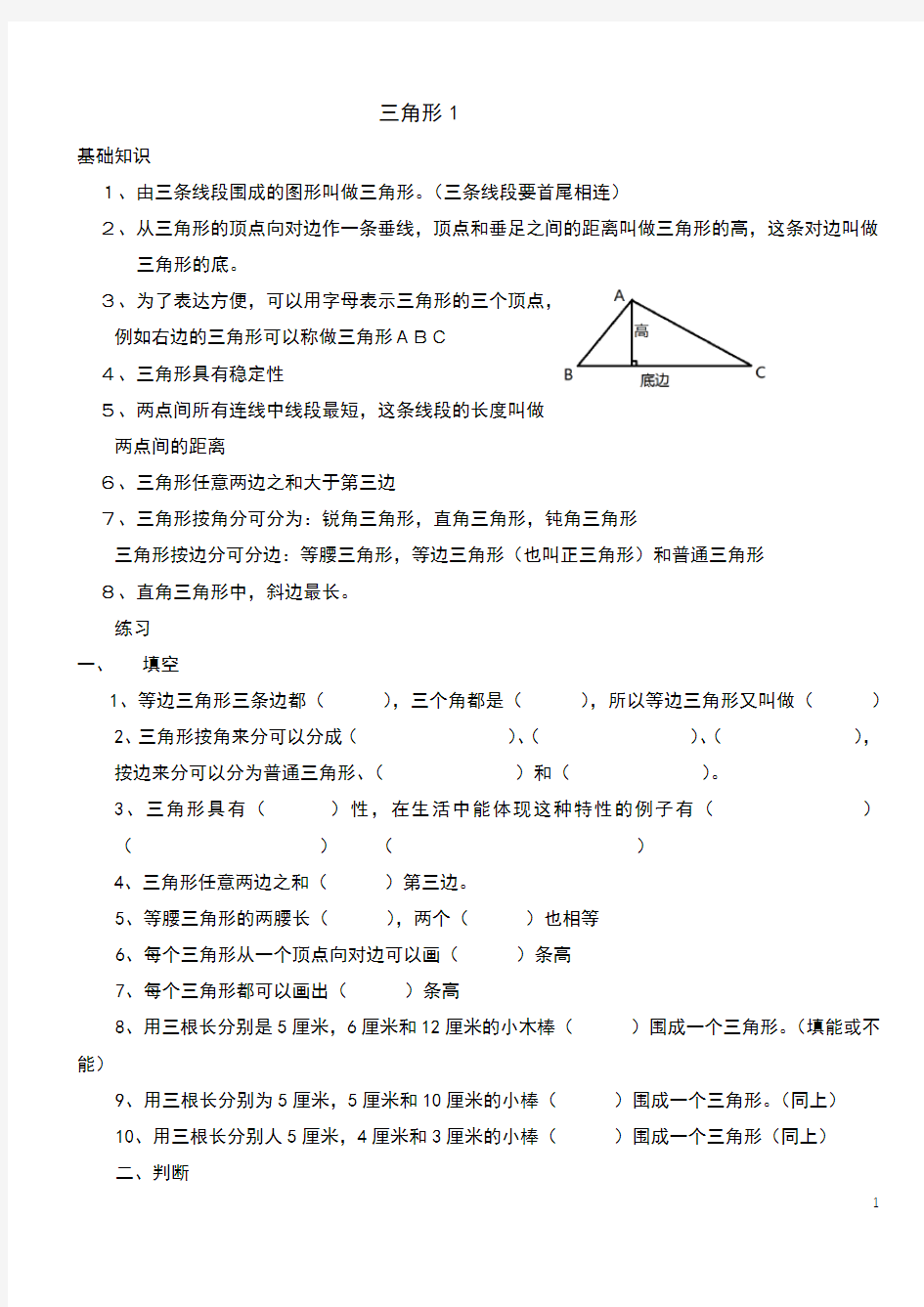 人教版小学数学四年级下册三角形的认识练习教学文稿