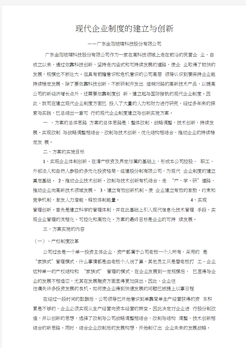 现代企业制度的建立与创新