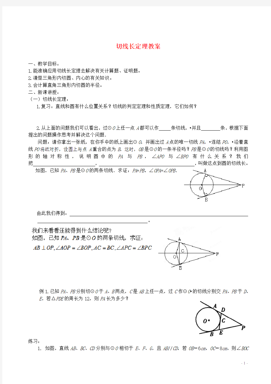 九年级数学《切线长定理》教案