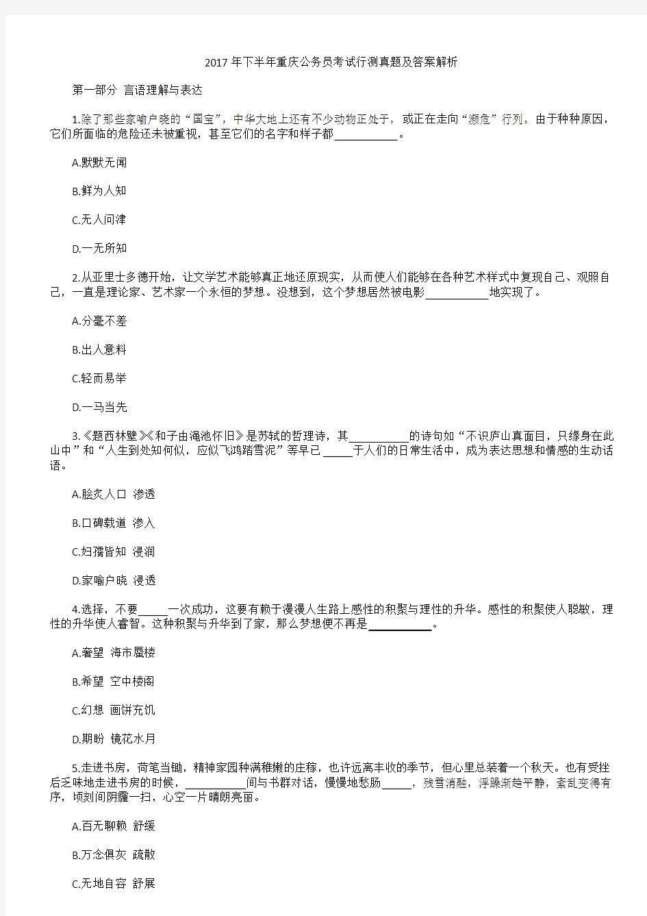 2017年下半年重庆公务员考试行测申论真题及答案解析