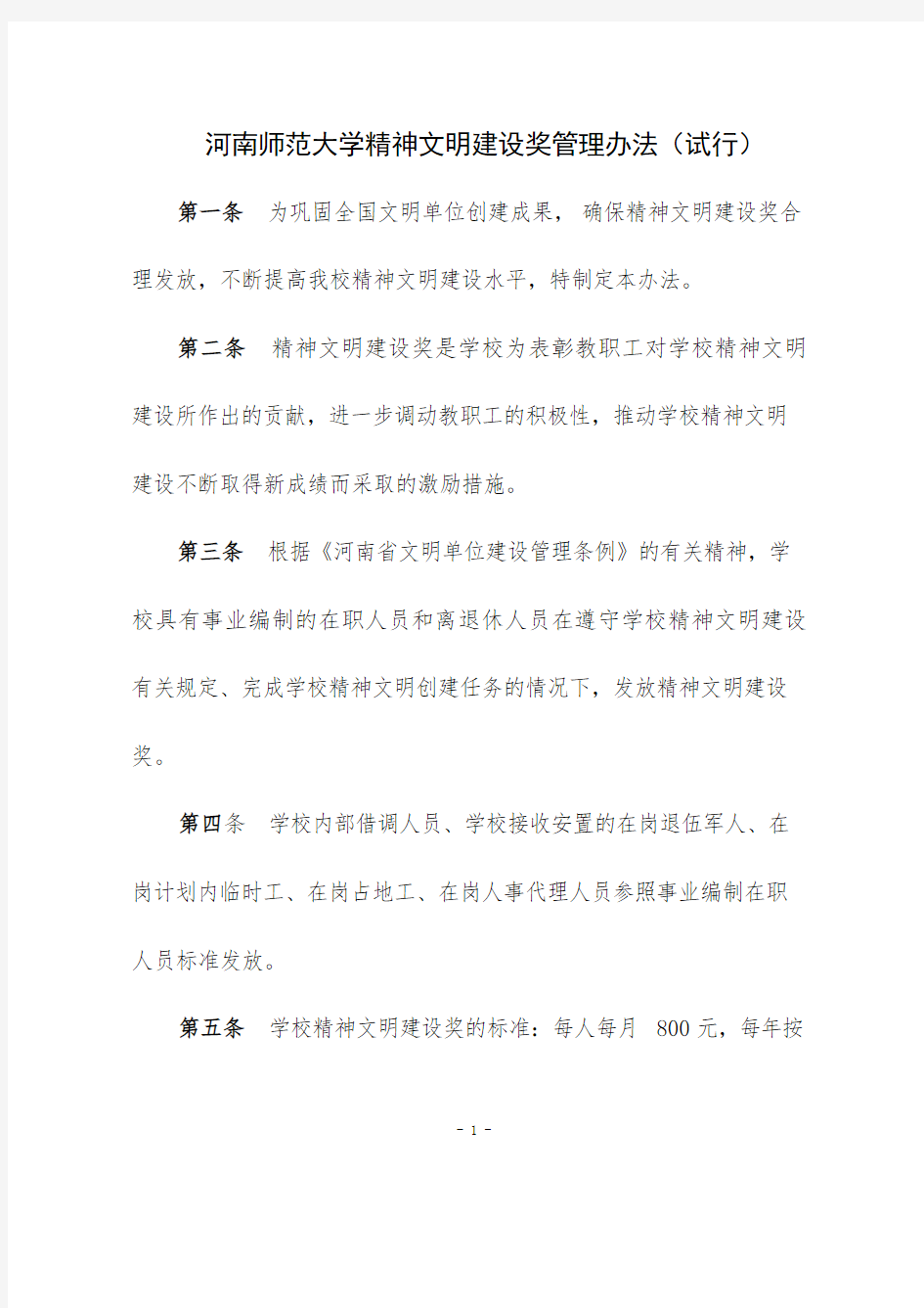 河南师范大学精神文明建设奖管理办法(试行)