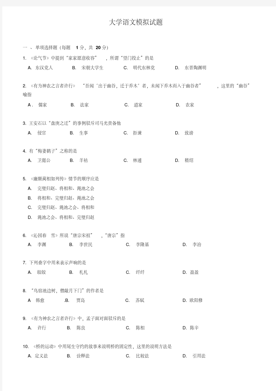 大学语文模拟试题附答案