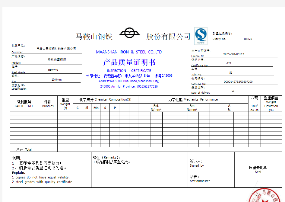 马钢、鞍钢、莱钢质量证明书,质保书