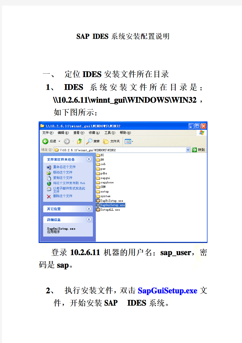 SAP IDES系统安装配置简要说明(doc 12页)_New