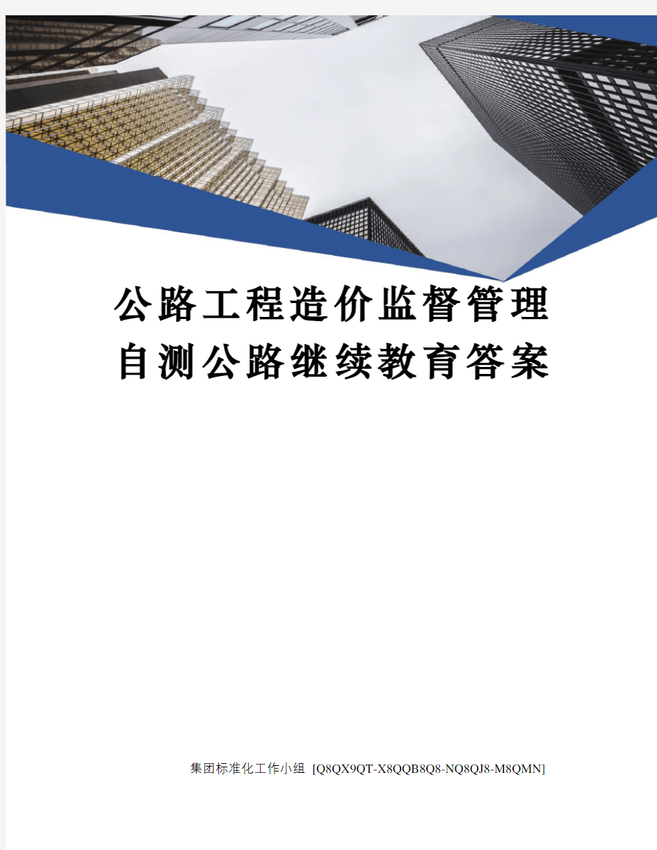 公路工程造价监督管理自测公路继续教育答案