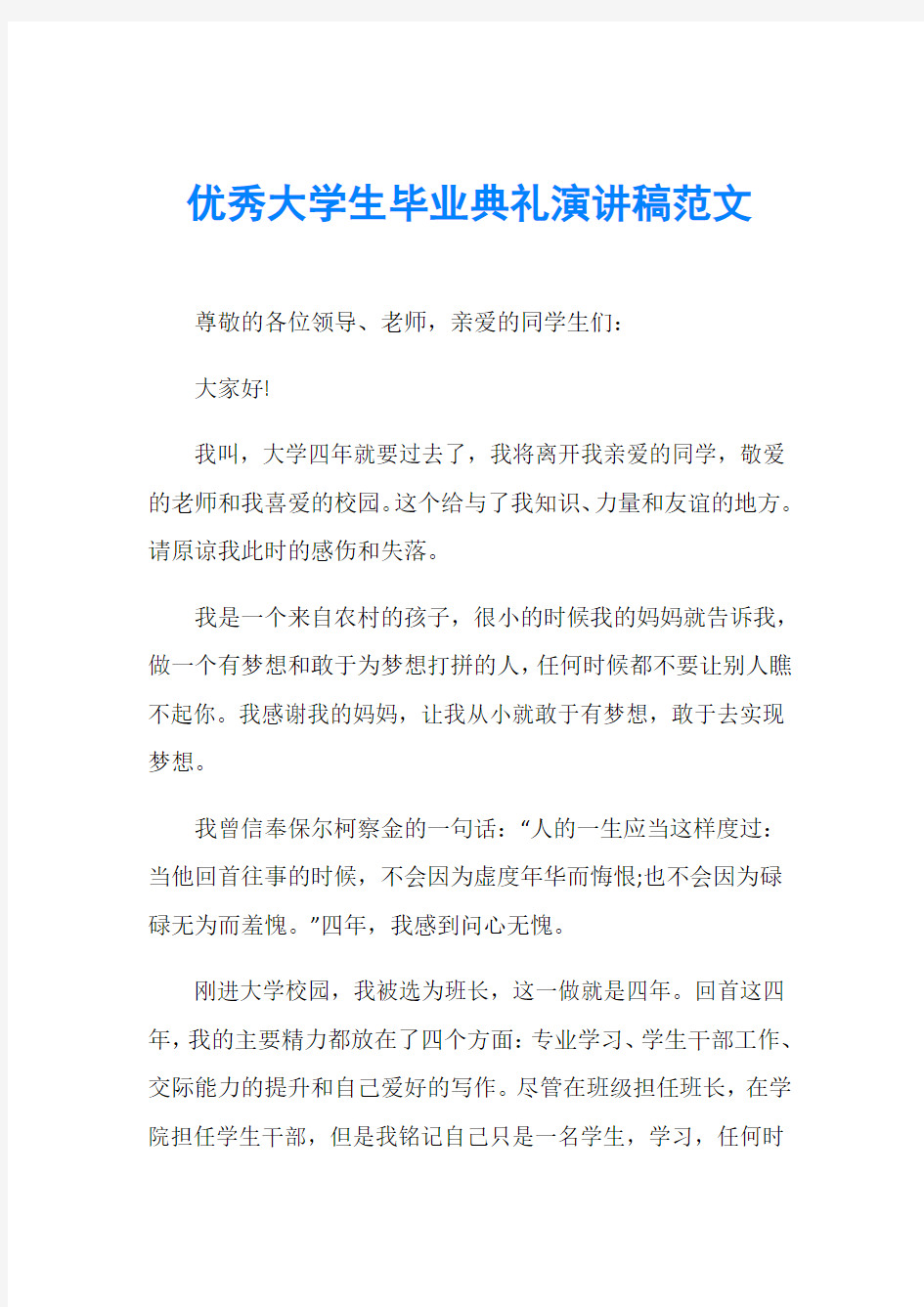 优秀大学生毕业典礼演讲稿范文