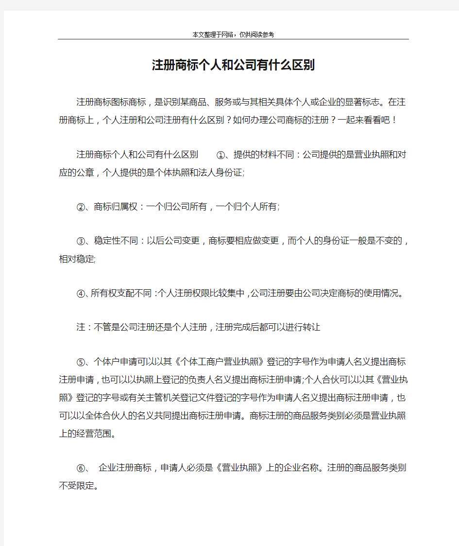 注册商标个人和公司有什么区别