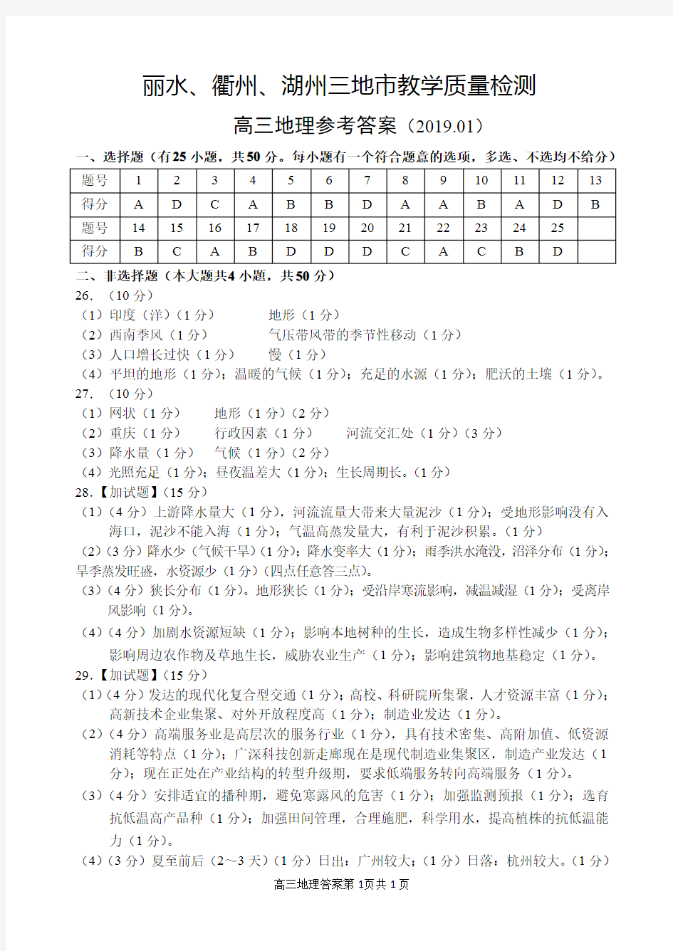 丽水、衢州、湖州三地市教学质量检测答案