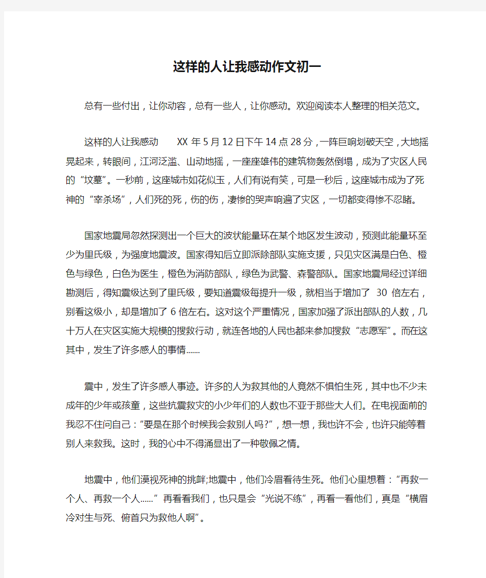 这样的人让我感动作文初一