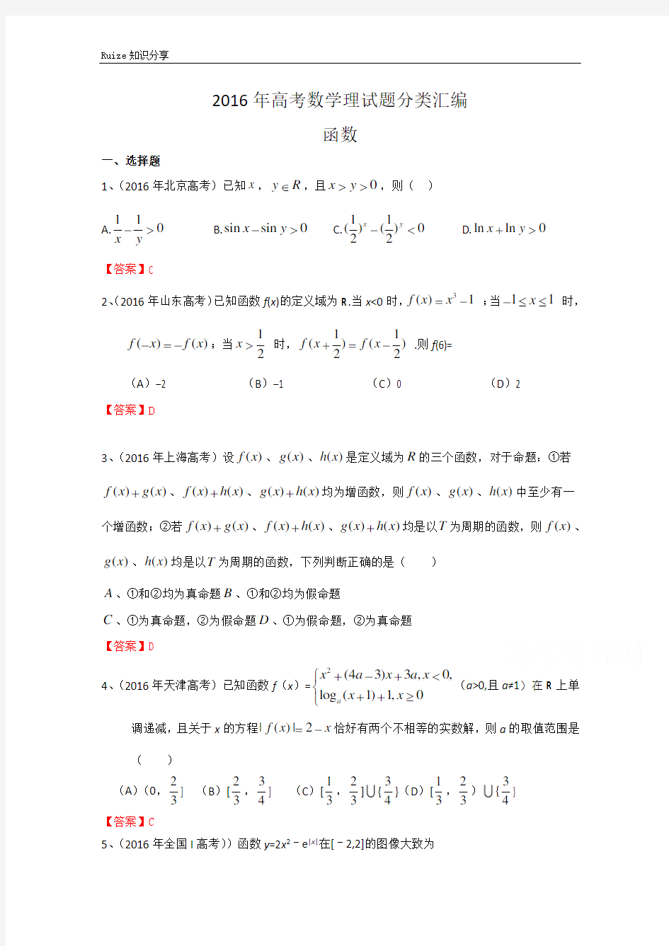高考数学理真题分类汇编：函数  