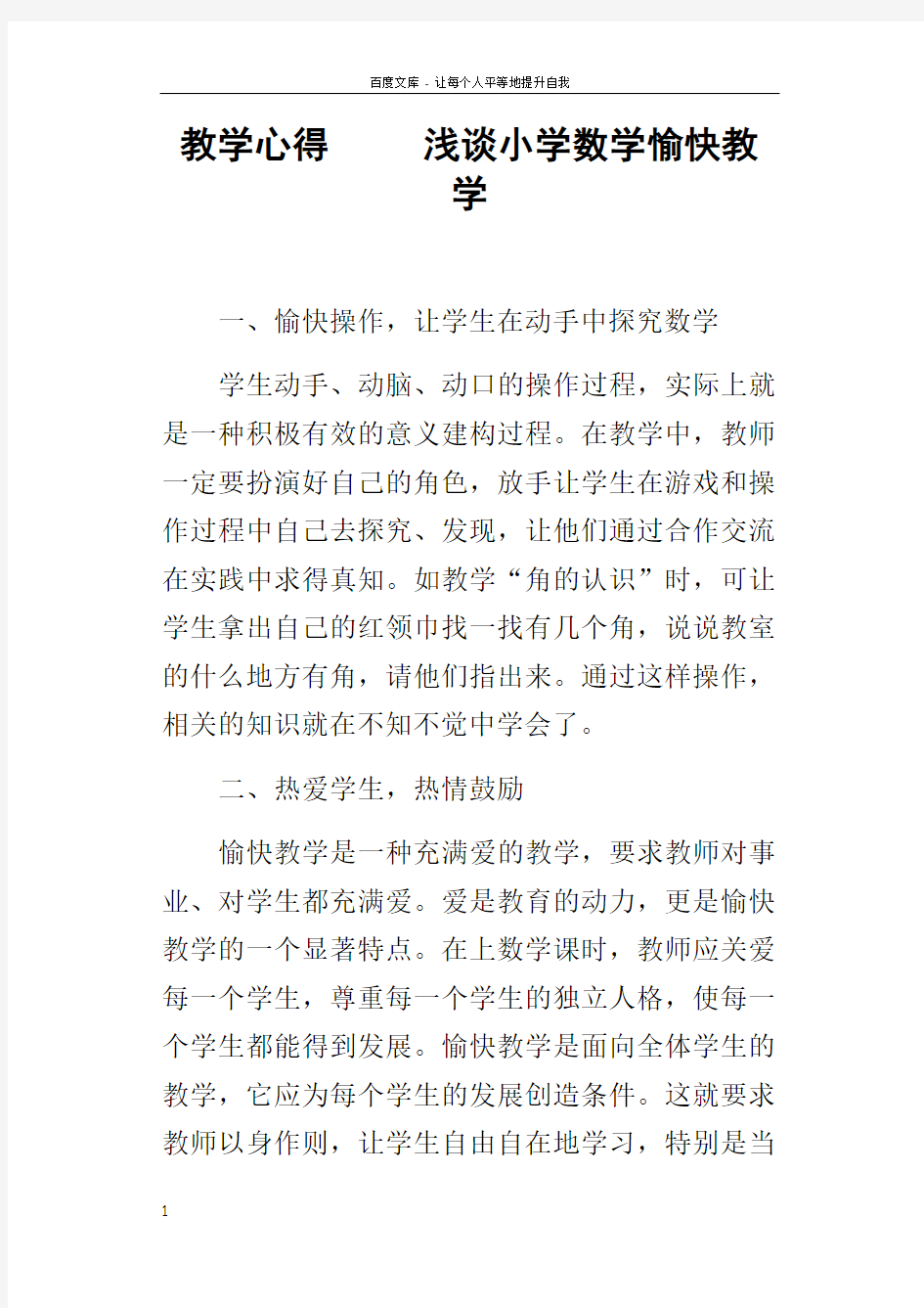 教学心得浅谈小学数学愉快教学