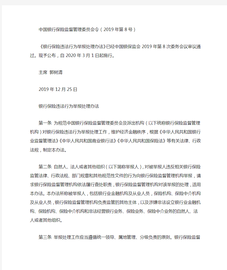 中国银行保险监督管理委员会令(2019年第8号)