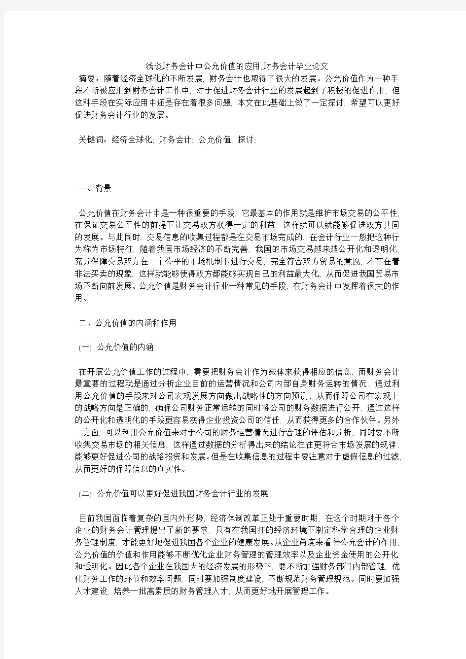 浅谈财务会计中公允价值的应用,财务会计毕业论文