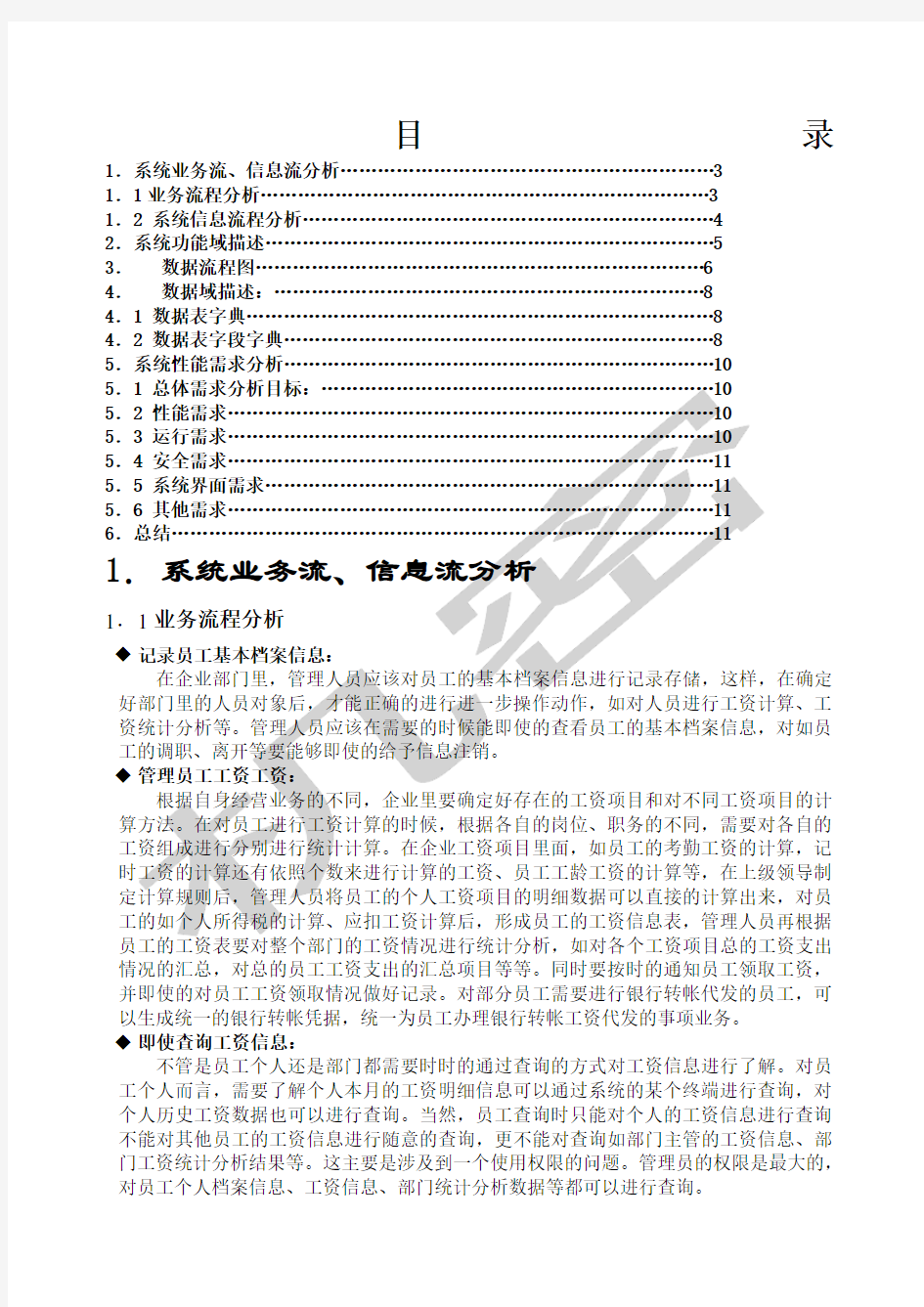 工资管理系统需求分析