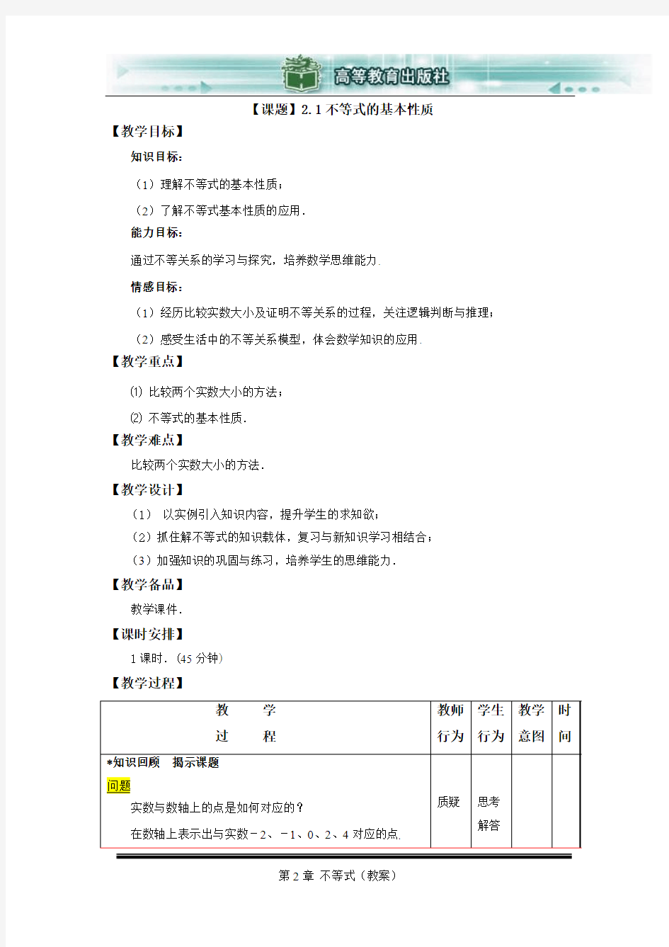 基础模块上册数学第二章完整版教案