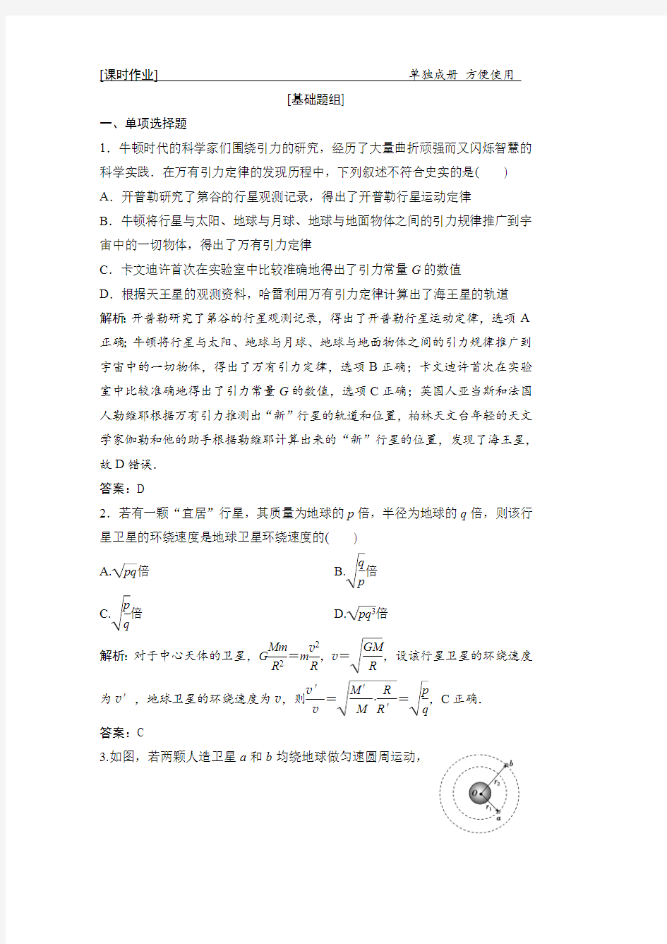 高三物理作业：第四章第5讲天体运动与人造卫星版含解析