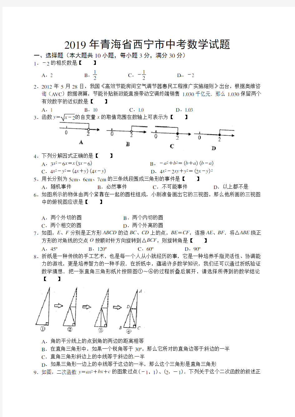 青海省西宁市2019年中考数学试题含答案