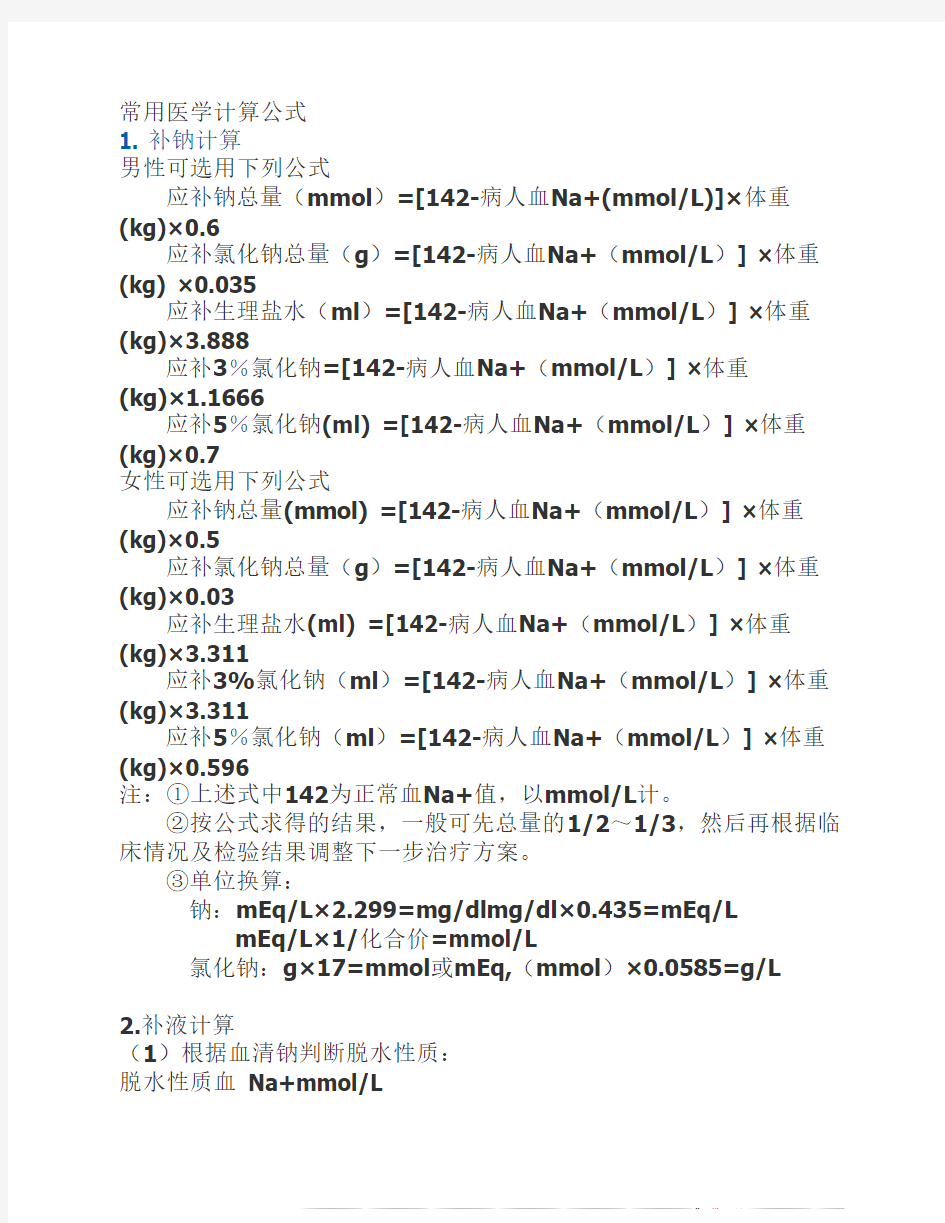 常用医学计算公式