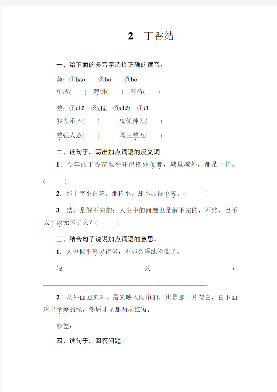 部编版小学六年级上册语文2 丁香结  同步练习试题(含答案)