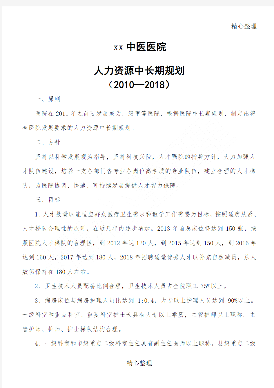 医院人力资源中长期规划