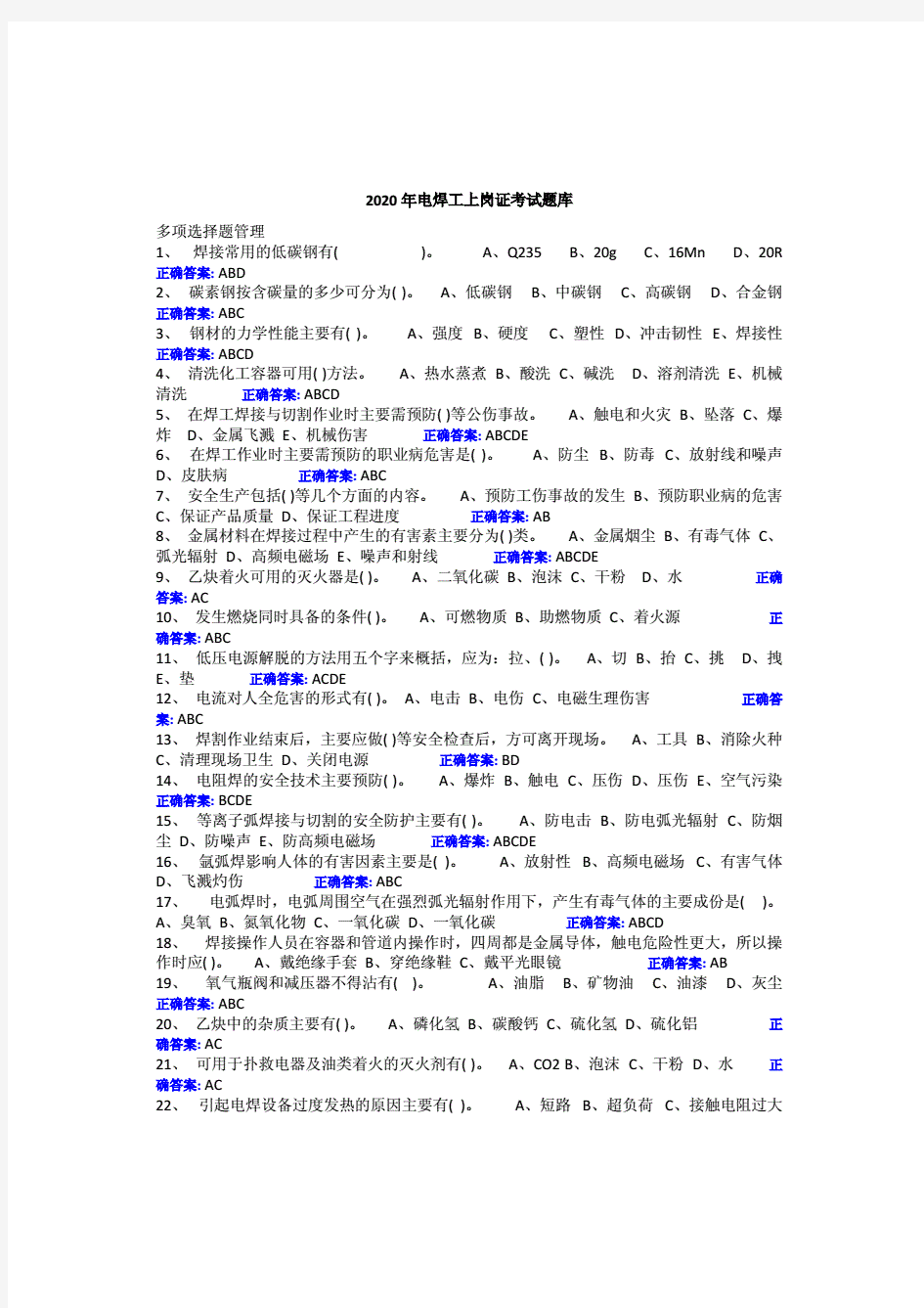 2020年电焊工上岗证考试题库