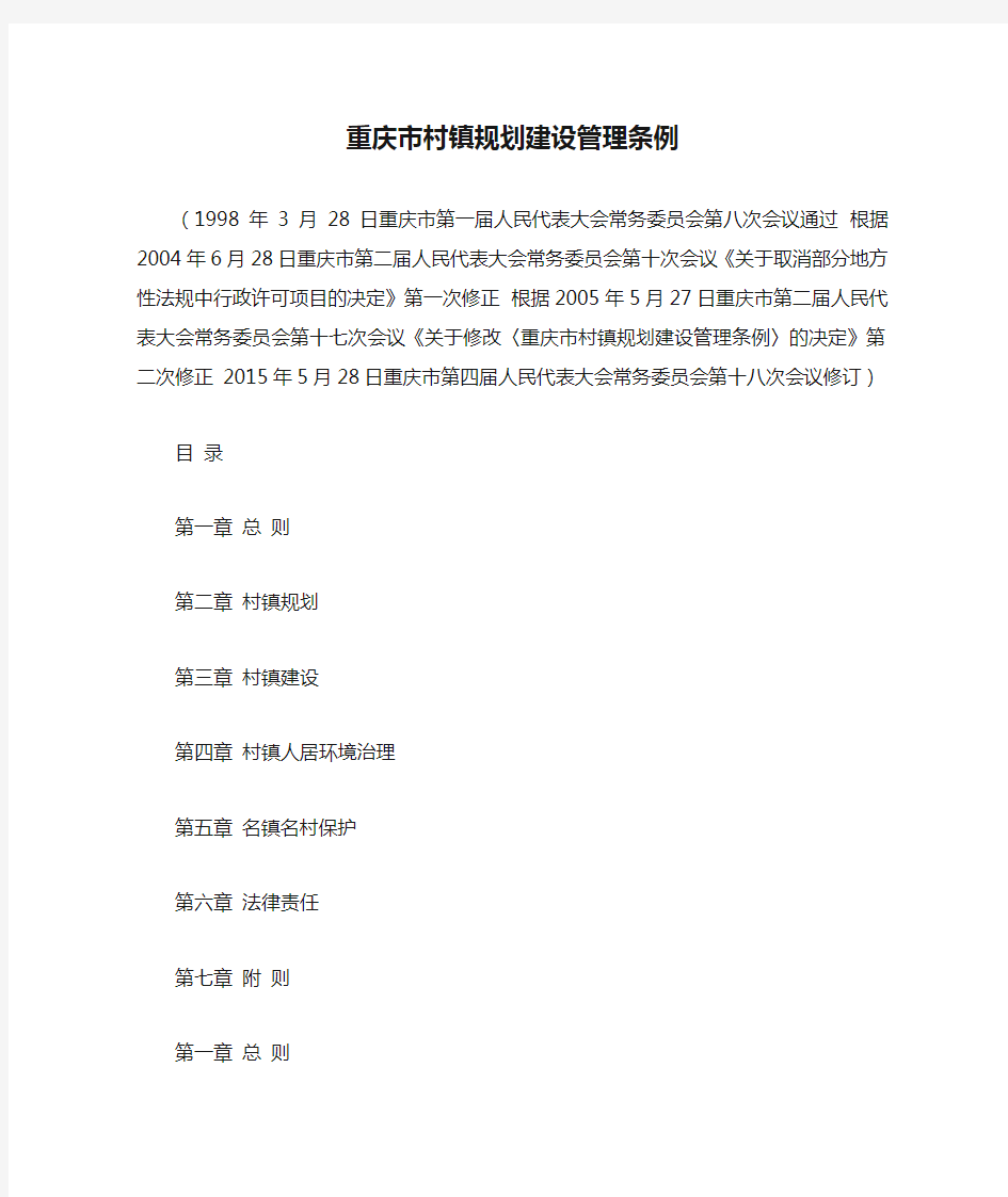重庆市村镇规划建设管理条例