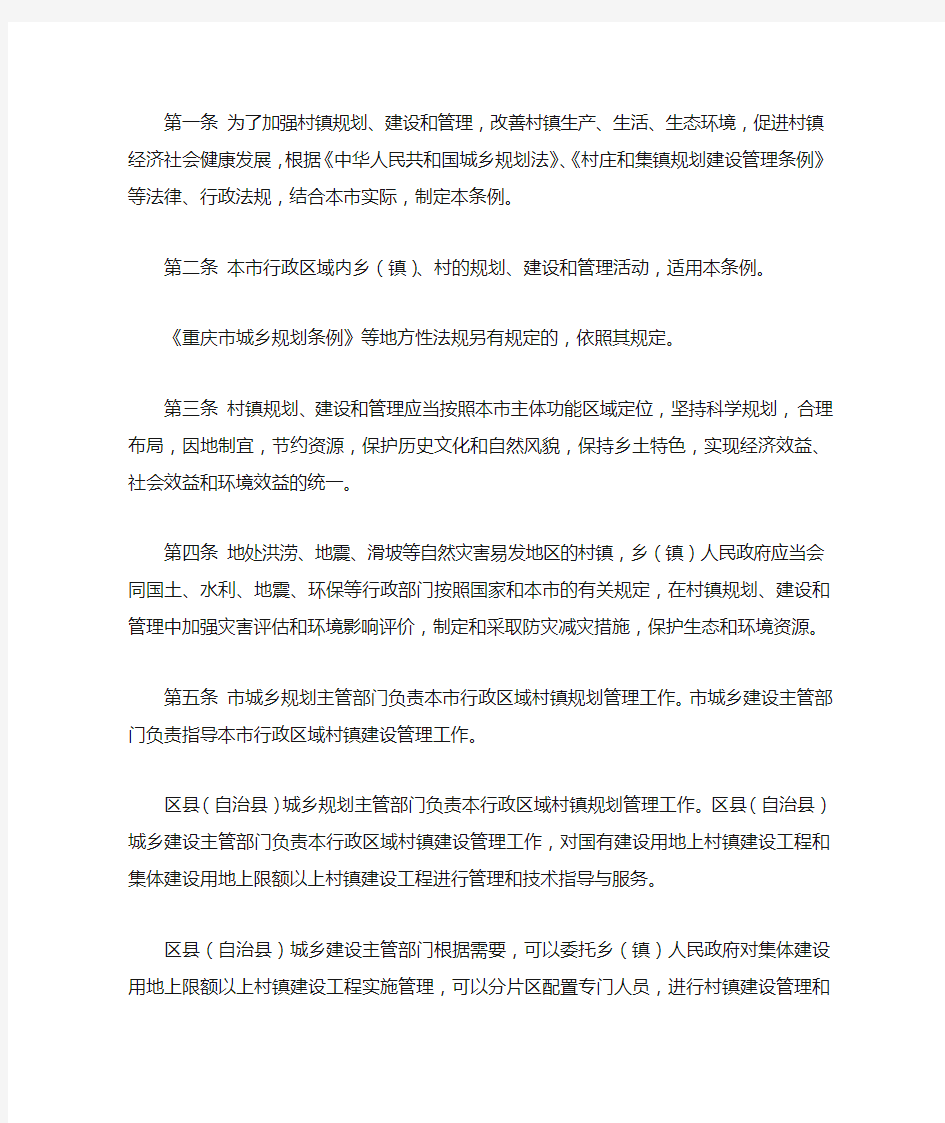 重庆市村镇规划建设管理条例
