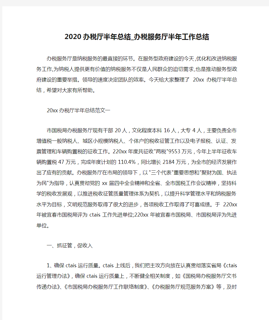  2020办税厅半年总结_办税服务厅半年工作总结