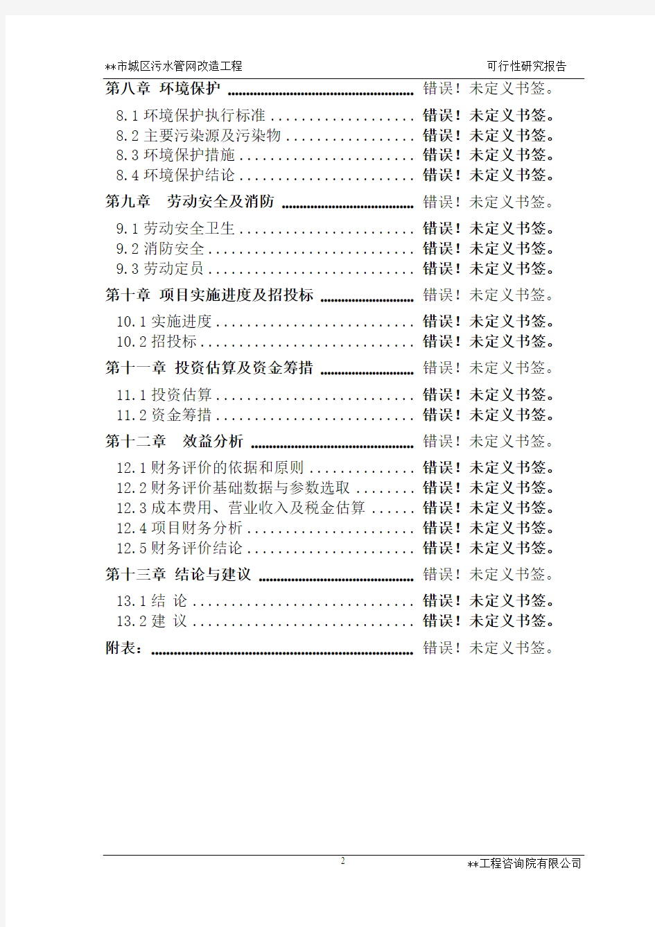 城区污水管网改造工程可行性研究报告