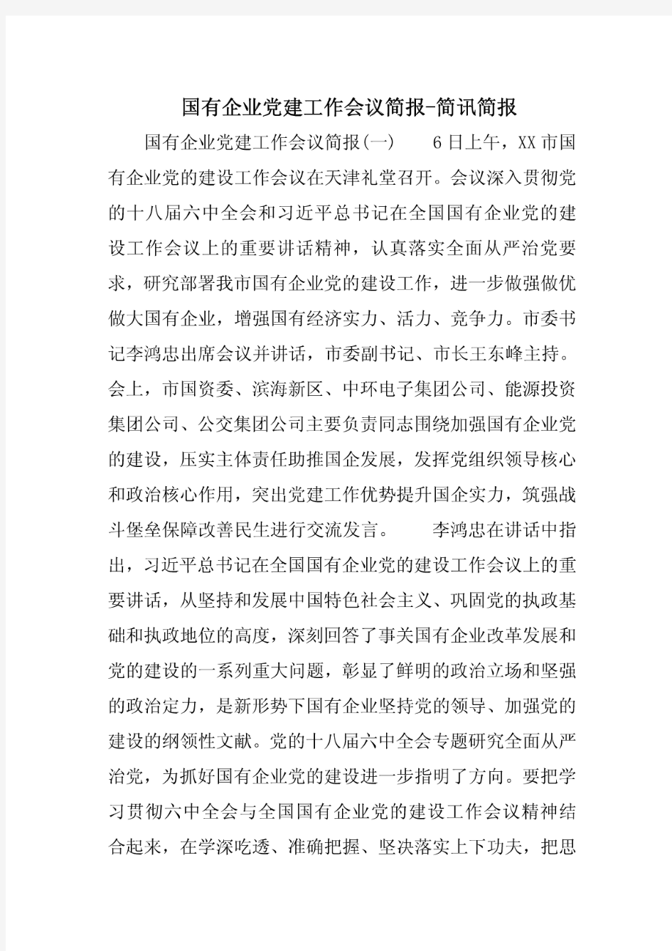 国有企业党建工作会议简报-简讯简报