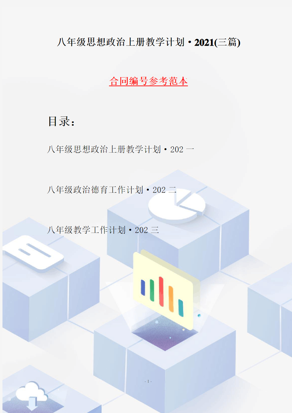 八年级思想政治上册教学计划·2021(三篇)