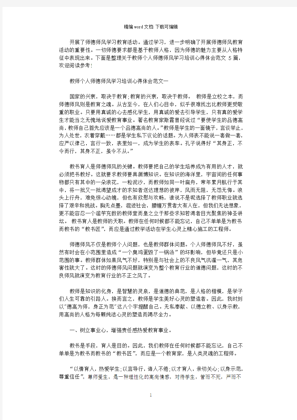 2021年教师个人师德师风学习培训心得体会5篇