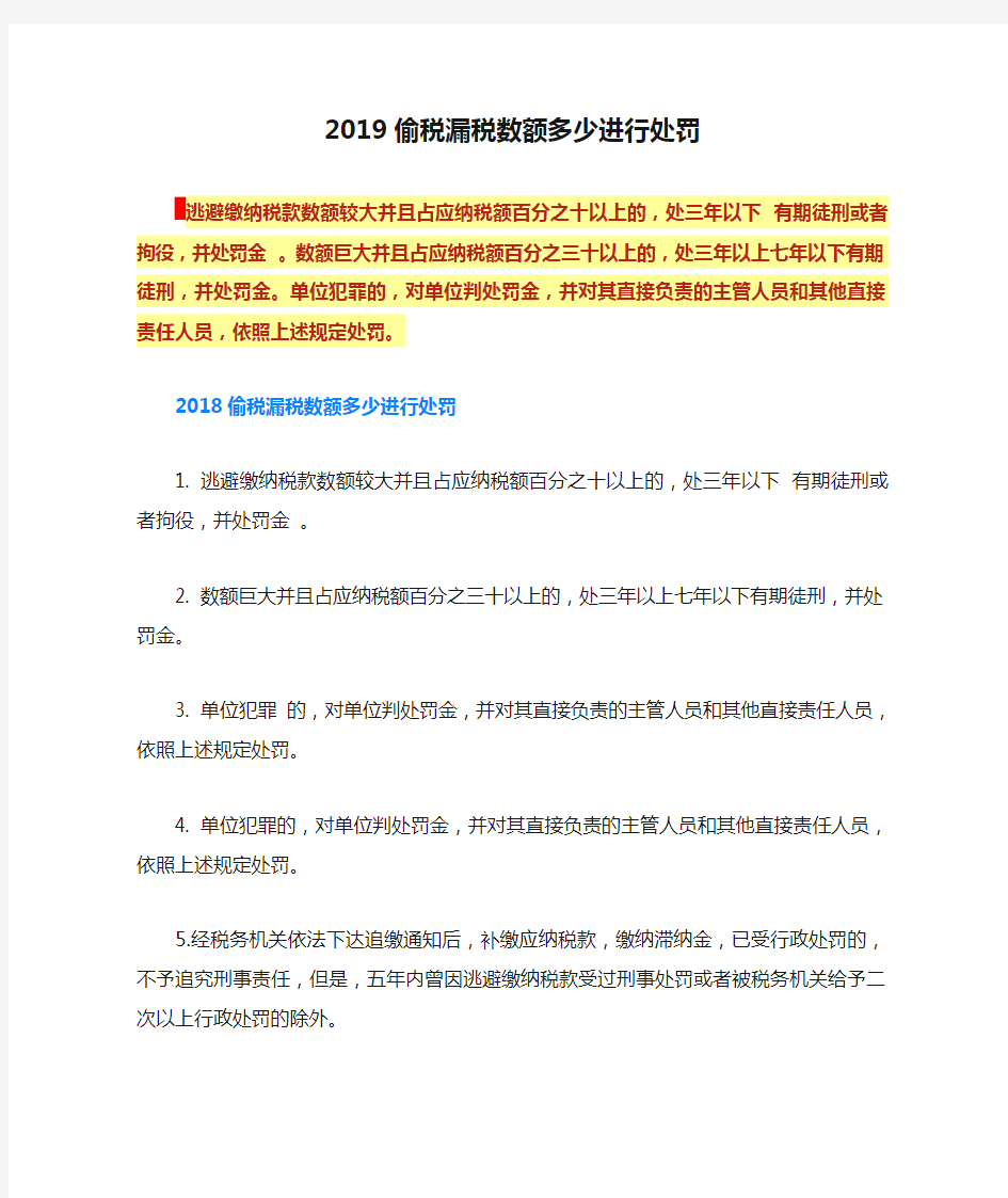 2019偷税漏税数额多少进行处罚