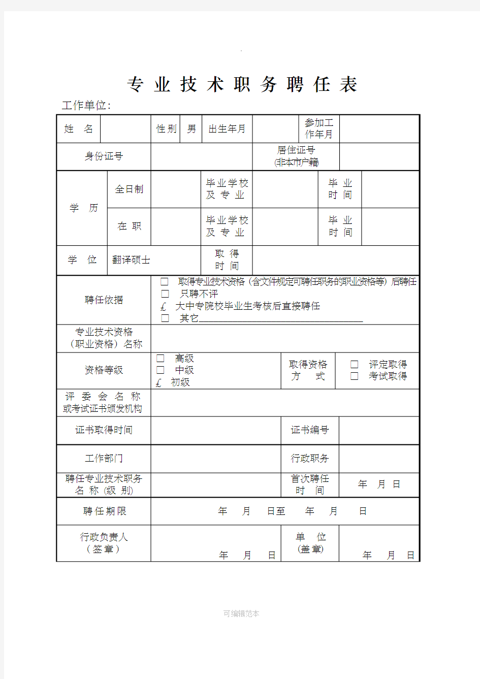 专业技术职务聘任表(2017年版)