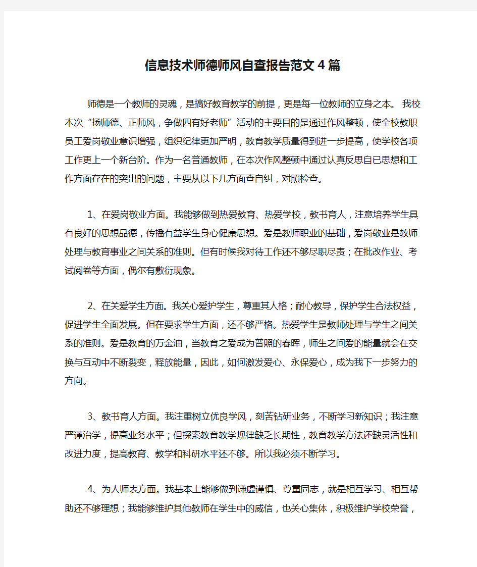 信息技术师德师风自查报告范文4篇