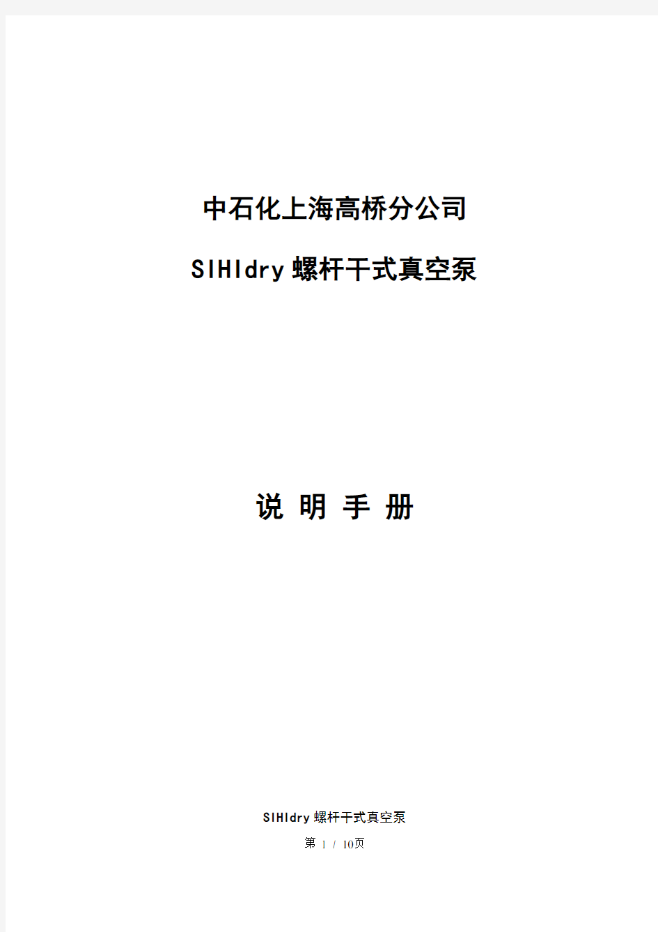 sihidry干式真空泵说明手册