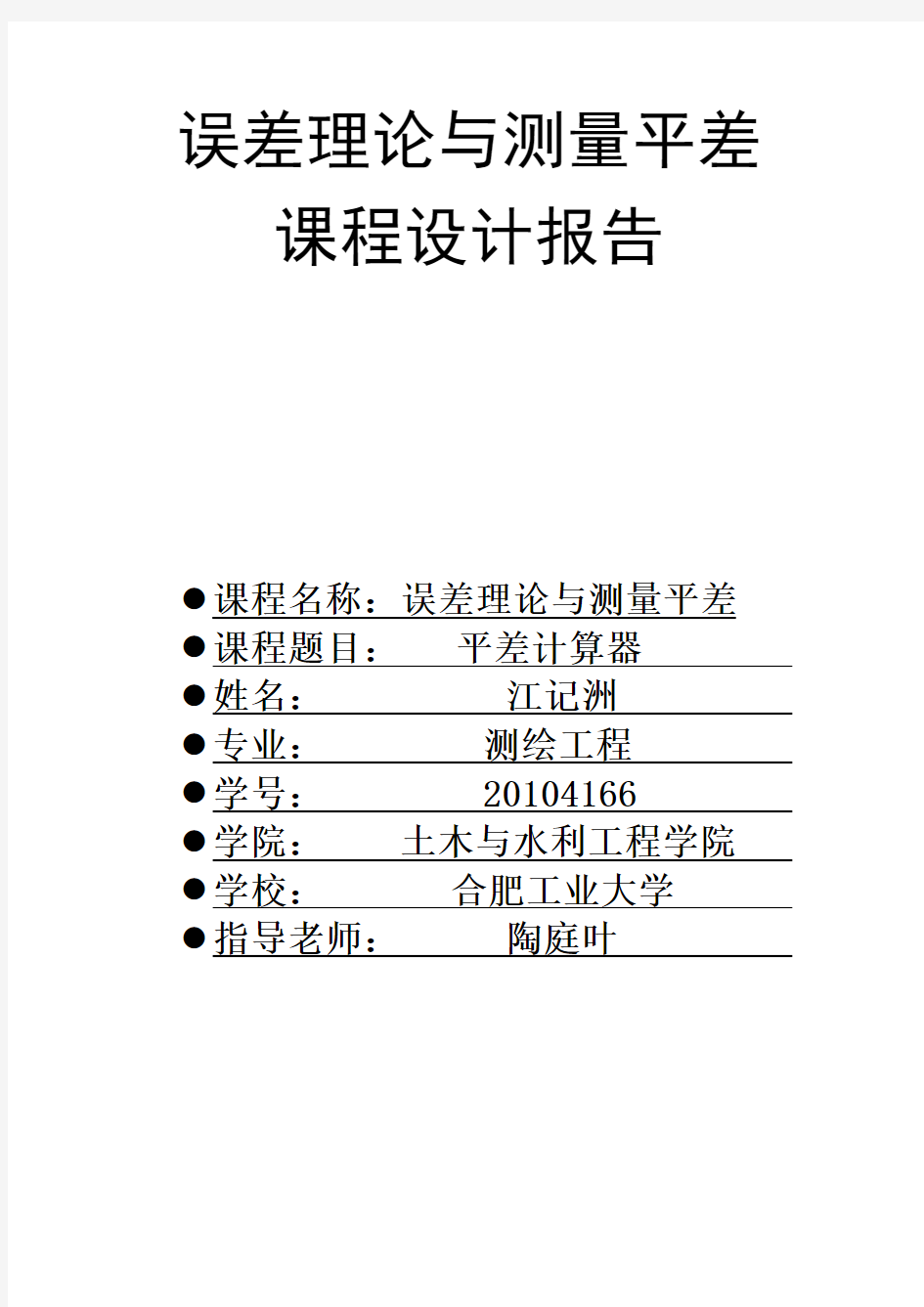 误差理论与测量平差课程设计实验报告