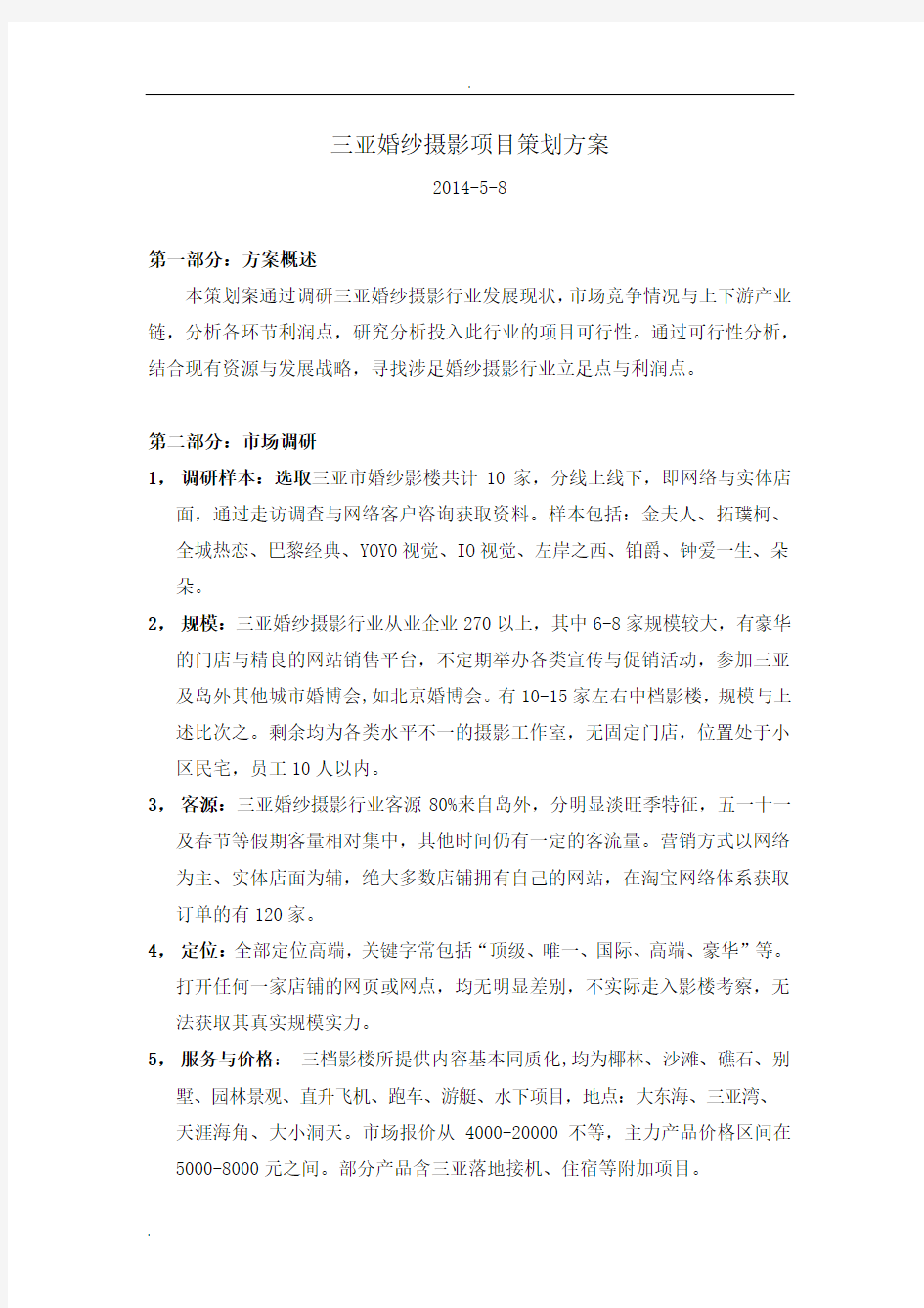 婚纱摄影项目分析方案