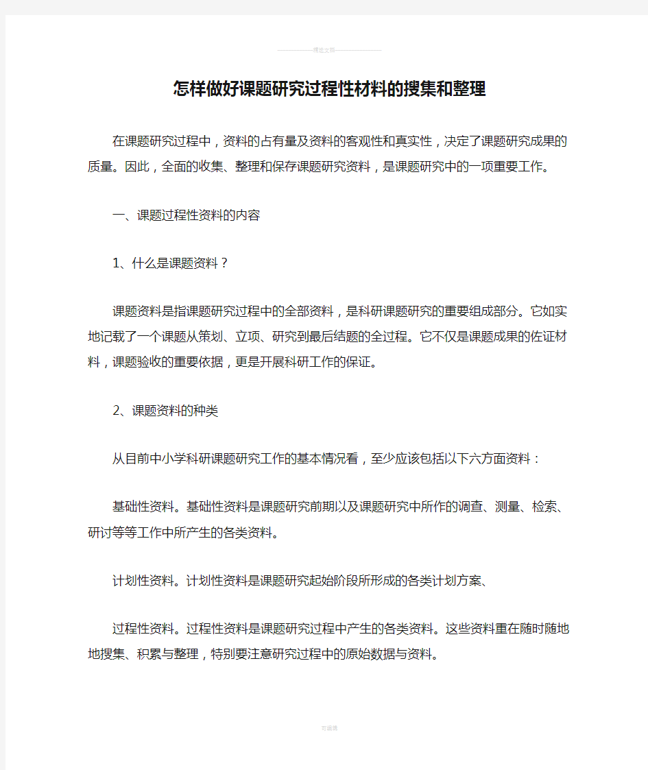 怎样做好课题研究过程性材料的搜集和整理