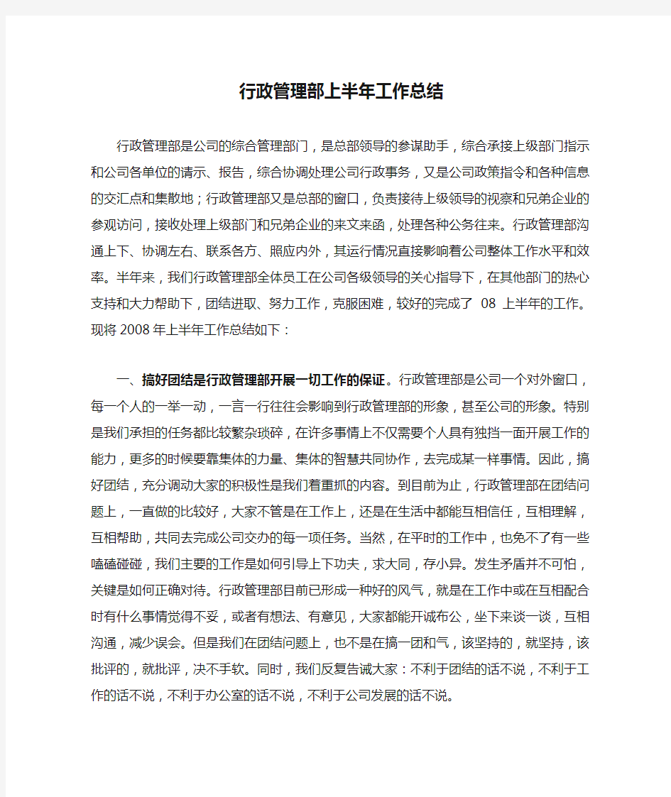 行政管理部上半年工作总结