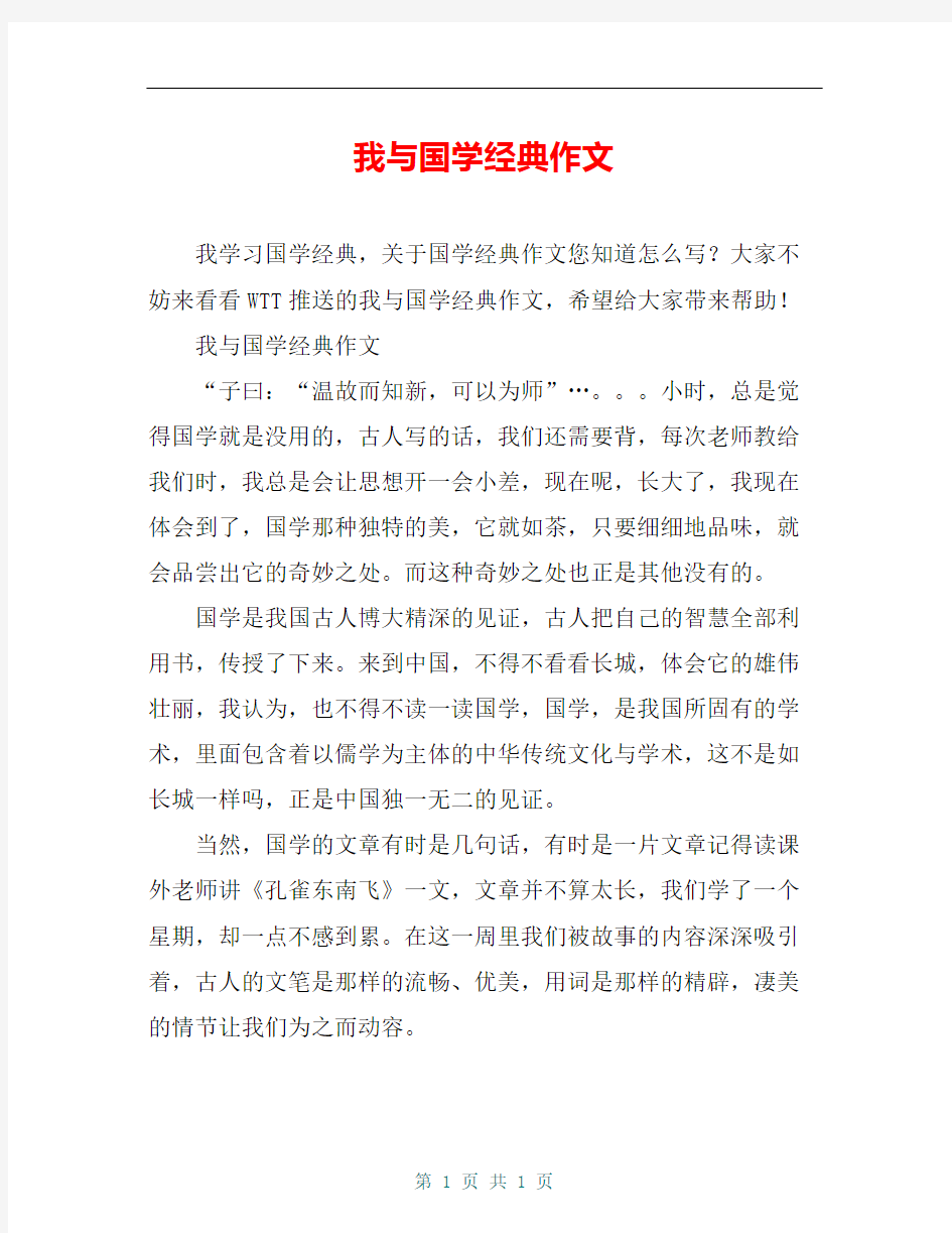 我与国学经典作文